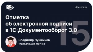 1 15   Отметка об Электронной подписи