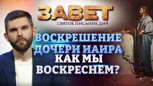 ВОСКРЕШЕНИЕ ДОЧЕРИ ИАИРА. КАК МЫ ВОСКРЕСНЕМ? ЗАВЕТ