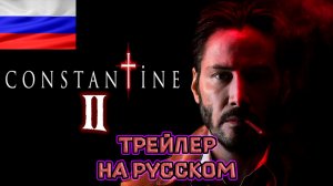 Константин 2 (2024) - Первый трейлер | Киану Ривз