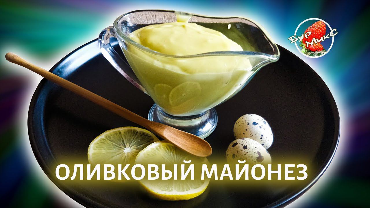 Домашний майонез рецепт на перепелиных яйцах и оливковом масле / Olive mayonnaise