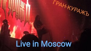 Гран-КуражЪ - Бессмертная ложь (Live in Moscow 08.04.2023)