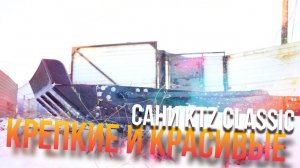 Сани KTZ Classic. Красота в деталях, мощь в силовых узлах