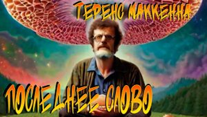 Терренс МакКенна // Последнее слово