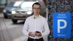 Платные парковки в Москве. Это надо знать приезжим!  Что за обдиралово?!