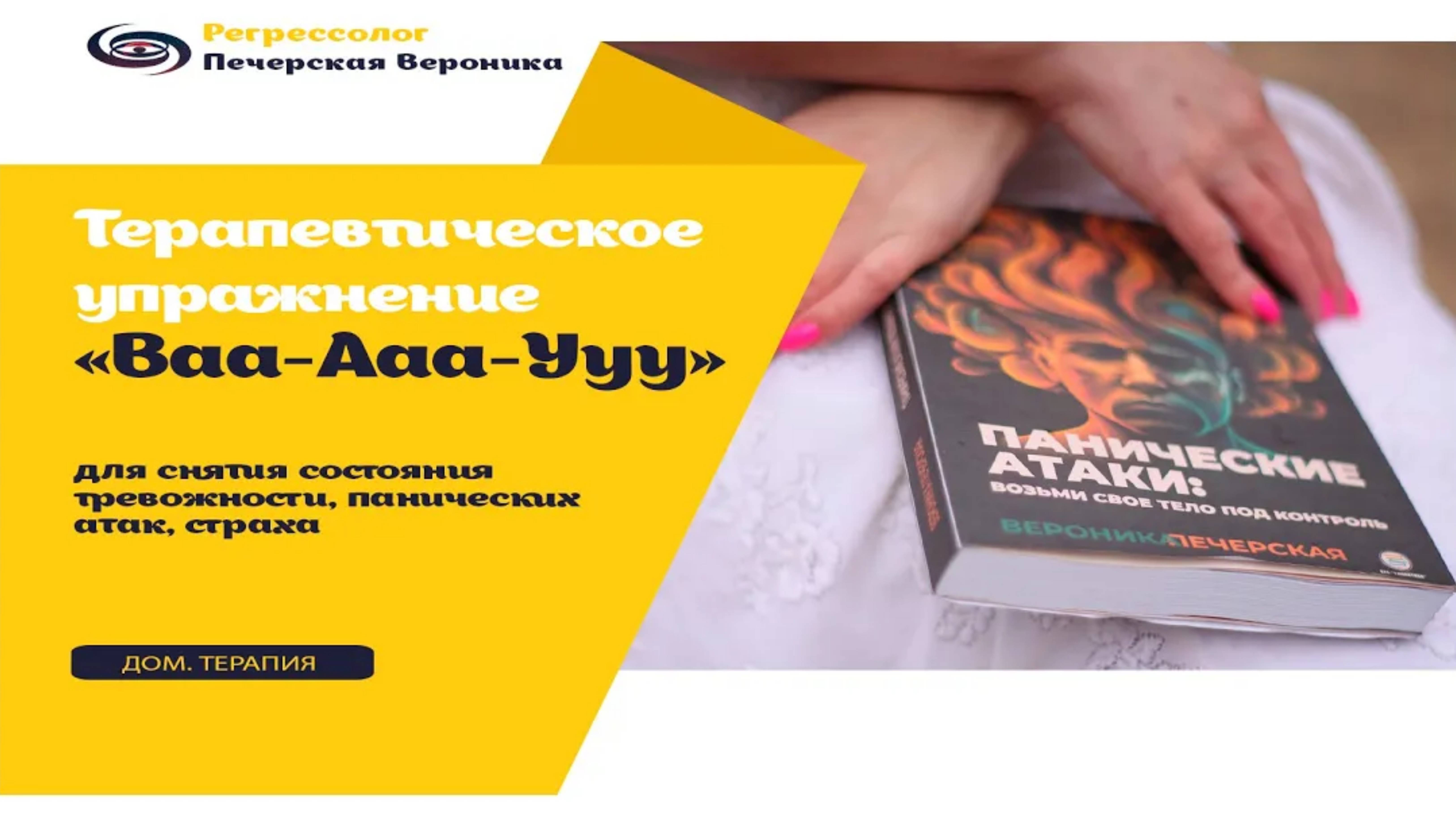 Техника «Ваа-Ааа-Ууу» для снятия состояния тревожности, панических атак, страха