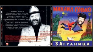Михаил Гулько «Заграница» 1996