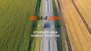 Море стало ближе. Открыты обходы Ростова-на-Дону и Краснодара