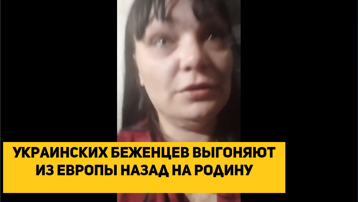 Украинских беженцев выгоняют из Европы назад на родину