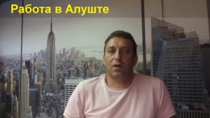Работа в Алуште