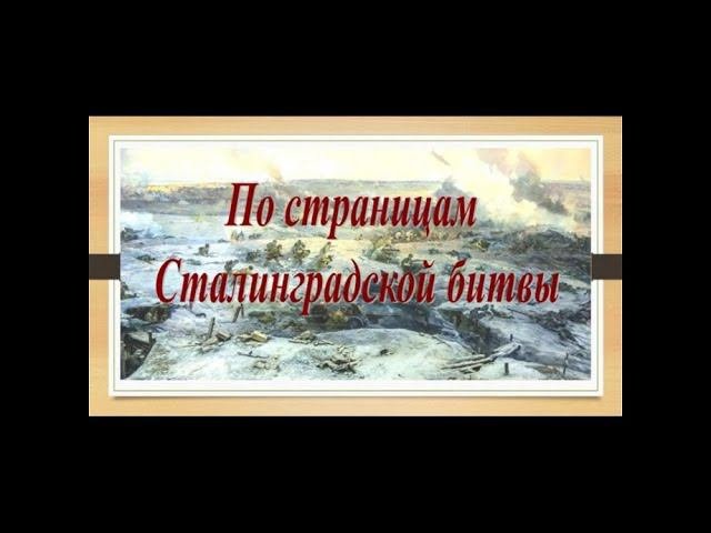 По страницам Сталинградской битвы.