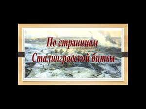 По страницам Сталинградской битвы.