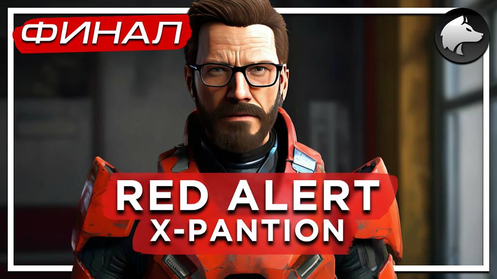 RED ALERT. X-PANTION • Half-Life Mod • Прохождение #2 • ФИНАЛ ⚑