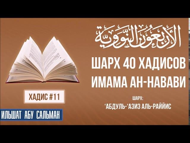 40 хадисов имама ан Навави. Шарх 'Абдуль 'Азиз Ар-Раййис. Хадис 11