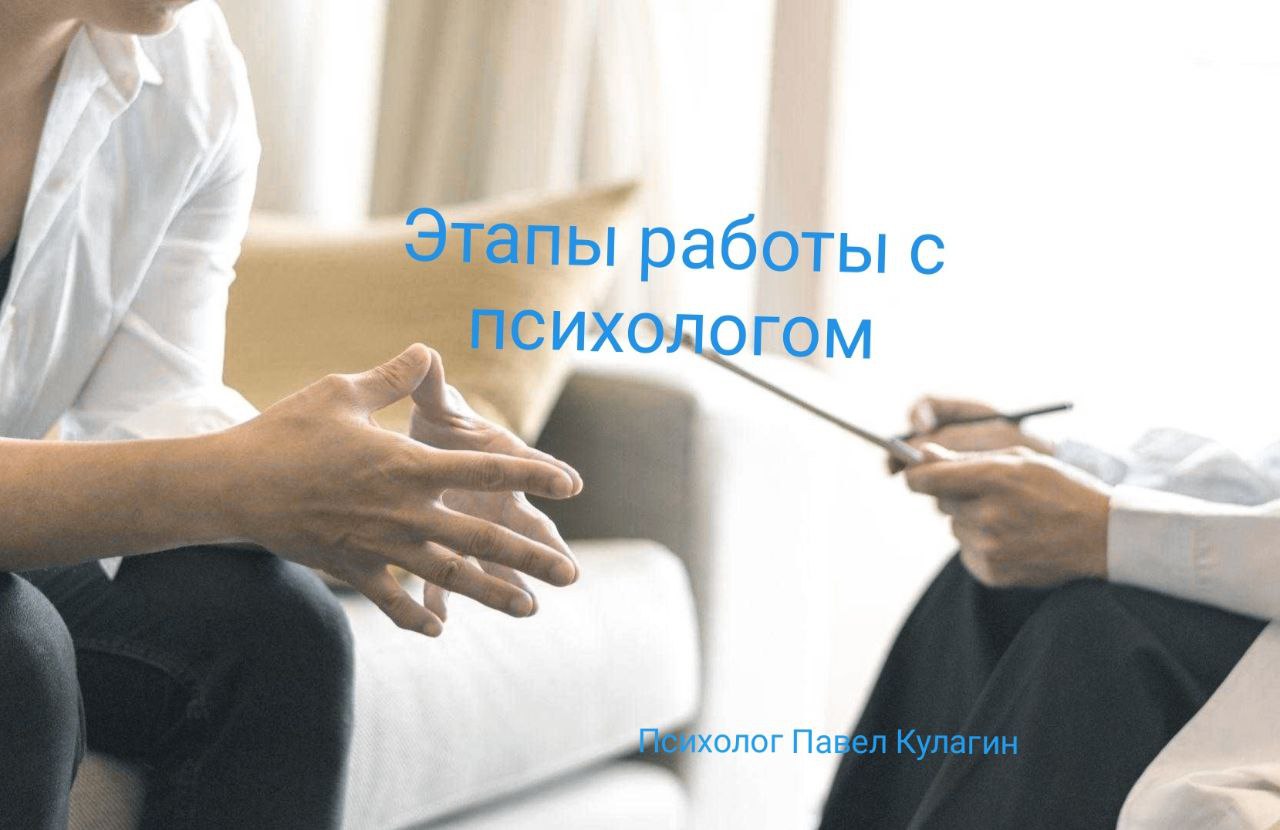 Этапы работы с психологом