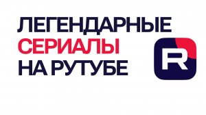 Легендарные сериалы на Рутубе! Что посмотреть на Rutube прямо сейчас