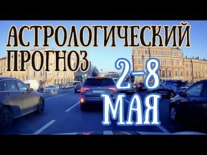 Астрологический прогноз на неделю со 2 по 8 мая | Елена Соболева