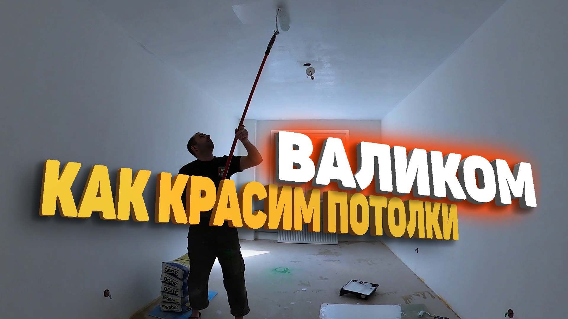 покраска потолка водоэмульсионной краской / покраска потолка своими руками