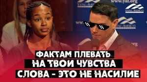 Дебаты со студенткой | "Язык вражды"