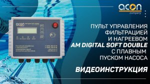 Пульт управления фильтрацией и нагревом  AM Digital SOFT DOUBLE с плавным пуском насоса