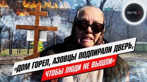 Мариуполь сейчас | Зверства батальона "Азов" | Виды разрушенного города | Эксклюзив ЛенТВ24