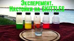 ЭЭЭКсперемент! Настойки на "Skittles".