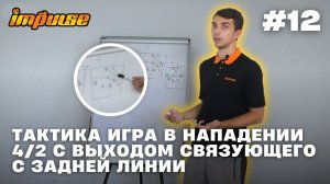 Тактика игра в нападении 4/2 с выходом связующего с задней линии