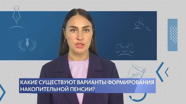 Какие существуют варианты формирования накопительной пенсии?