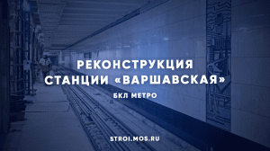 Как реконструируют станцию метро «Варшавская»