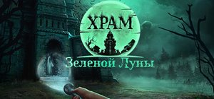 Всероссийский форум: Презентация игры Храм зеленой луны
