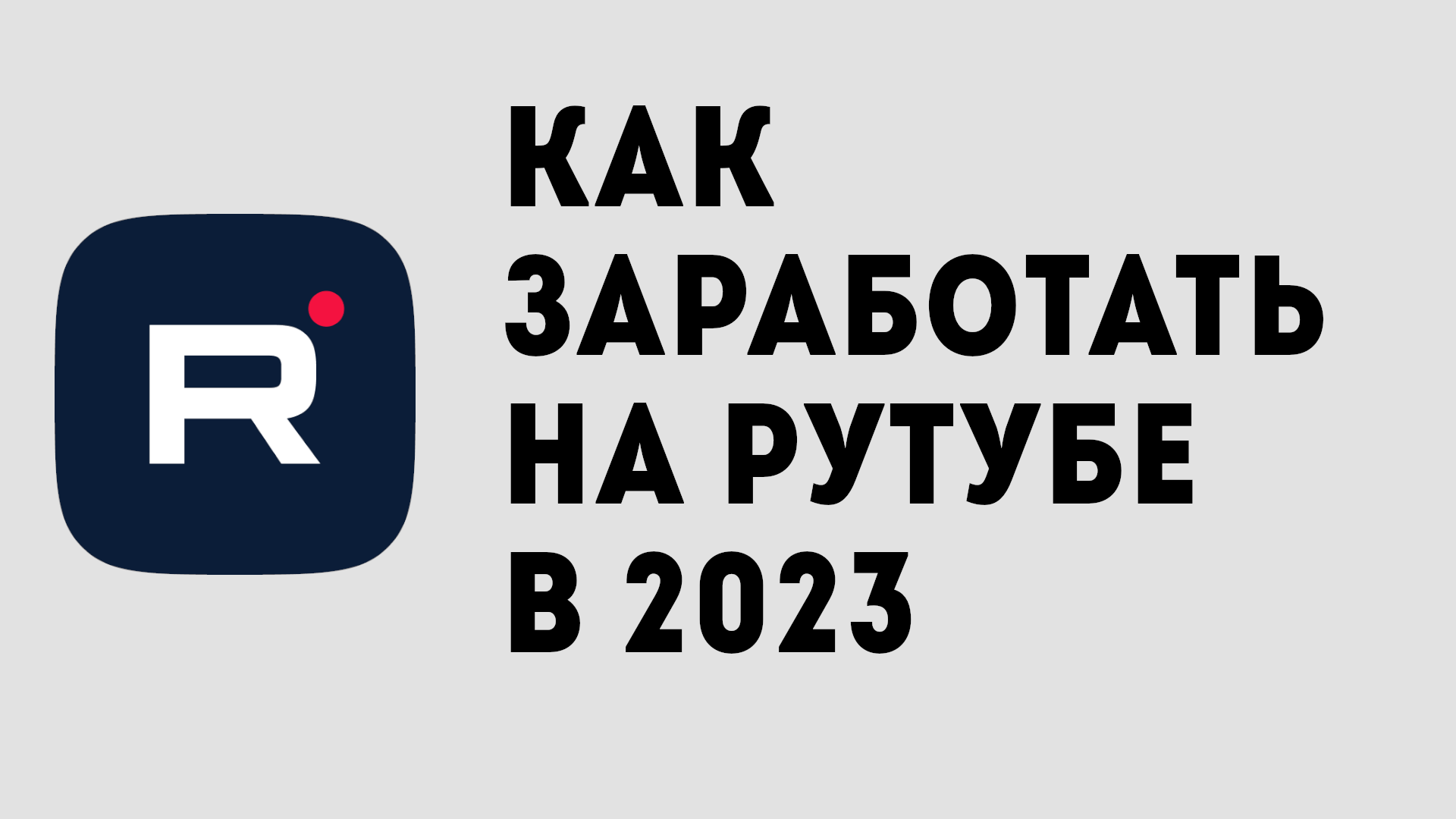 Заработок на рутубе
