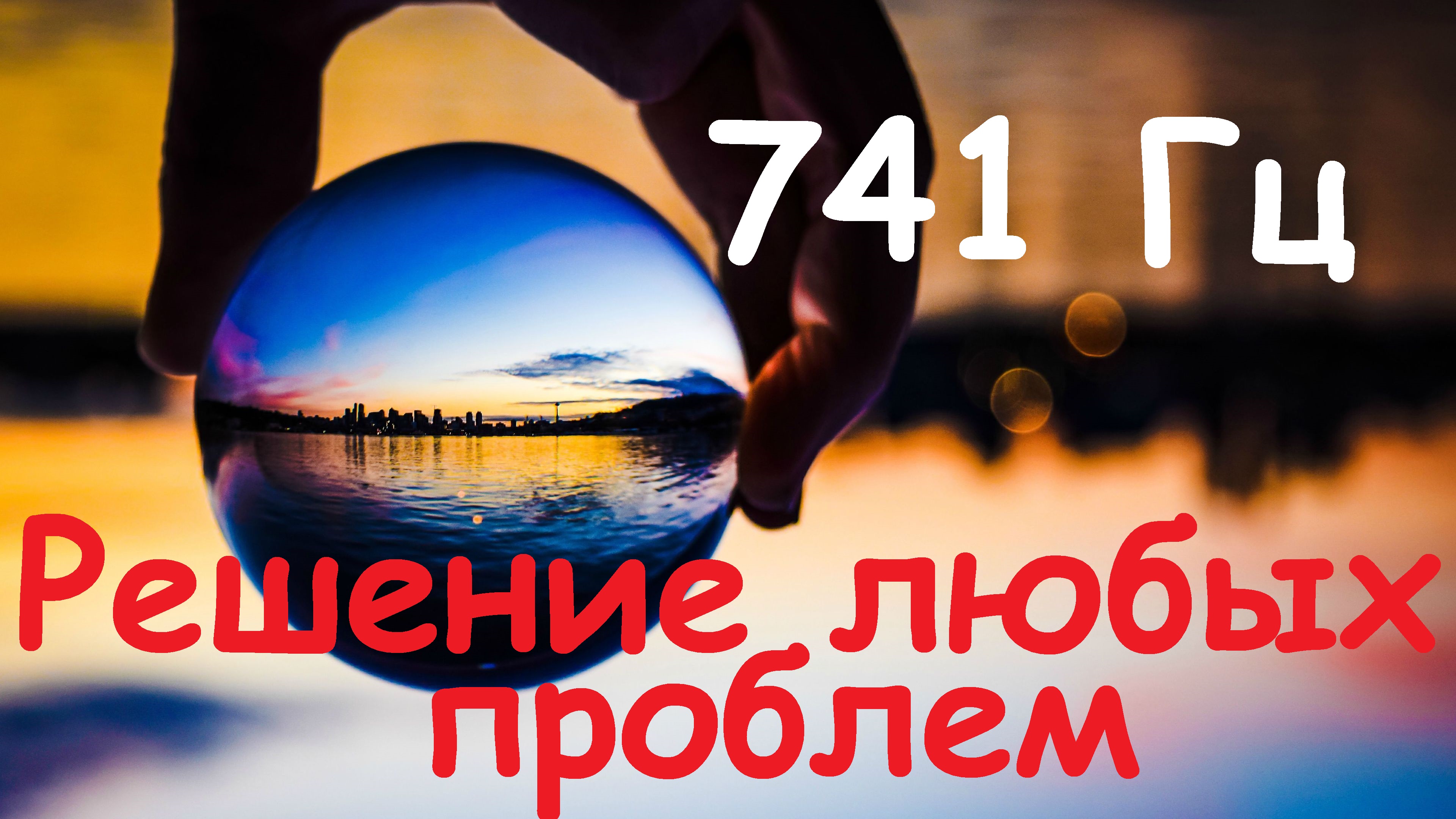 741 Гц - Пробуждение интуиции.  Решение любых проблем
