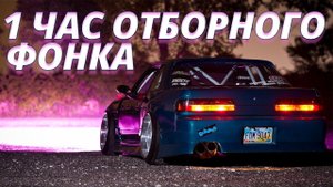 1 ЧАС ОТБОРНОГО ФОНКА 2022PhonkDrift music
