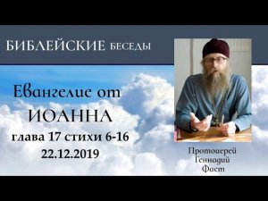60.Евангелие от Иоанна глава 17:6:12. Протоиерей Геннадий Фаст 22.12.2019