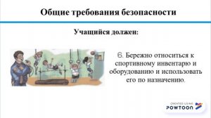 1-Техника безопасности на уроке физической культуры общие требования