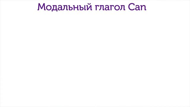 Модальный глагол CAN