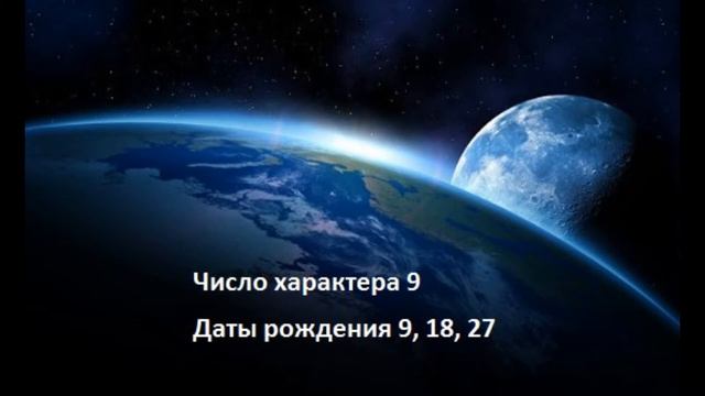 Число характера 9  Даты рождения 9, 18, 27