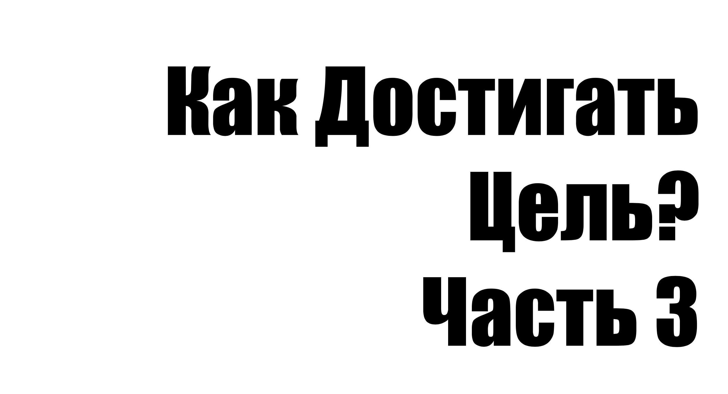 Поздравление достижение целей