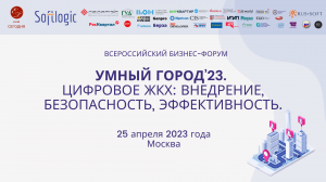 Всероссийский форум_Умный город’23. Цифровое ЖКХ: внедрение, безопасность, эффективность_25.04.23