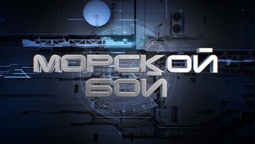 Морской бой. Эфир с выставки «Россия». Игра 2