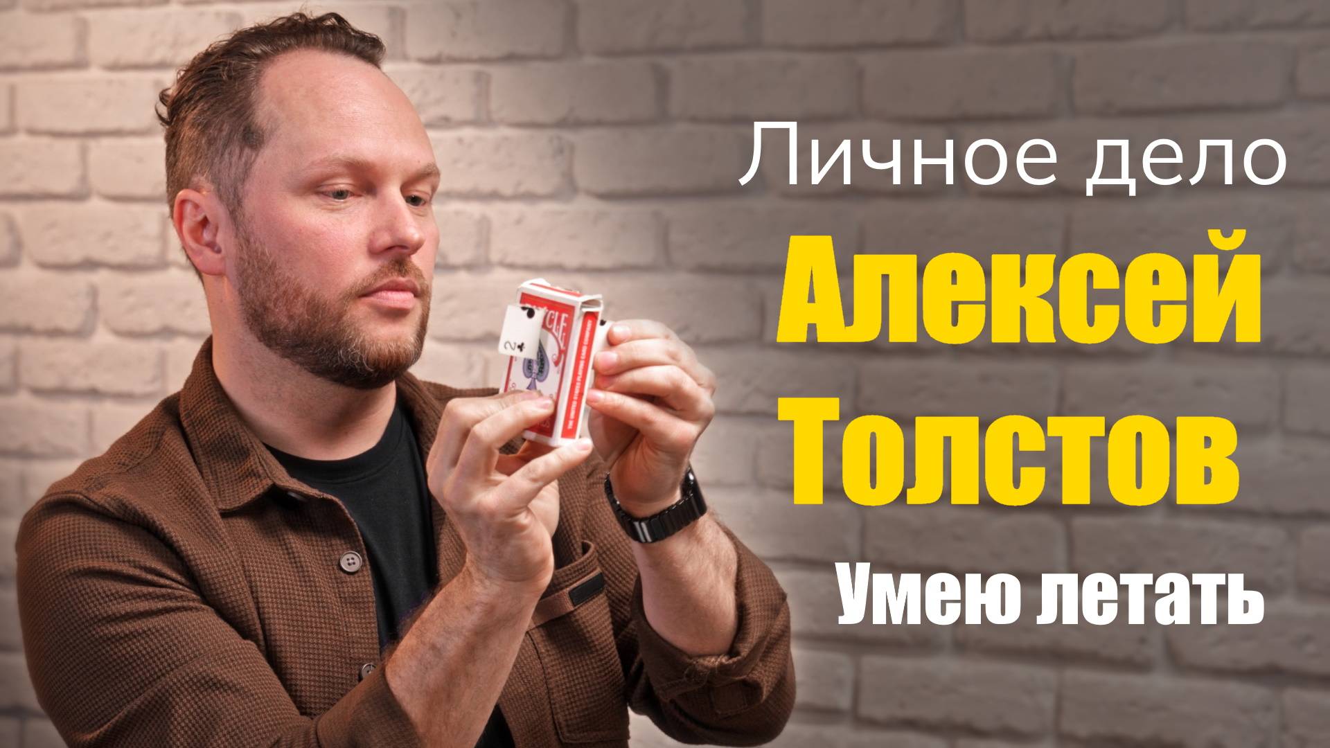 Фокусник | Иллюзионист - Алексей Толстов - Личное дело