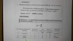 Физика 7 кл (2013 г) Пер § 22 Упр 7 № 1 . Плотность редкого металла осмия равна 22600 кг_м3.Что это