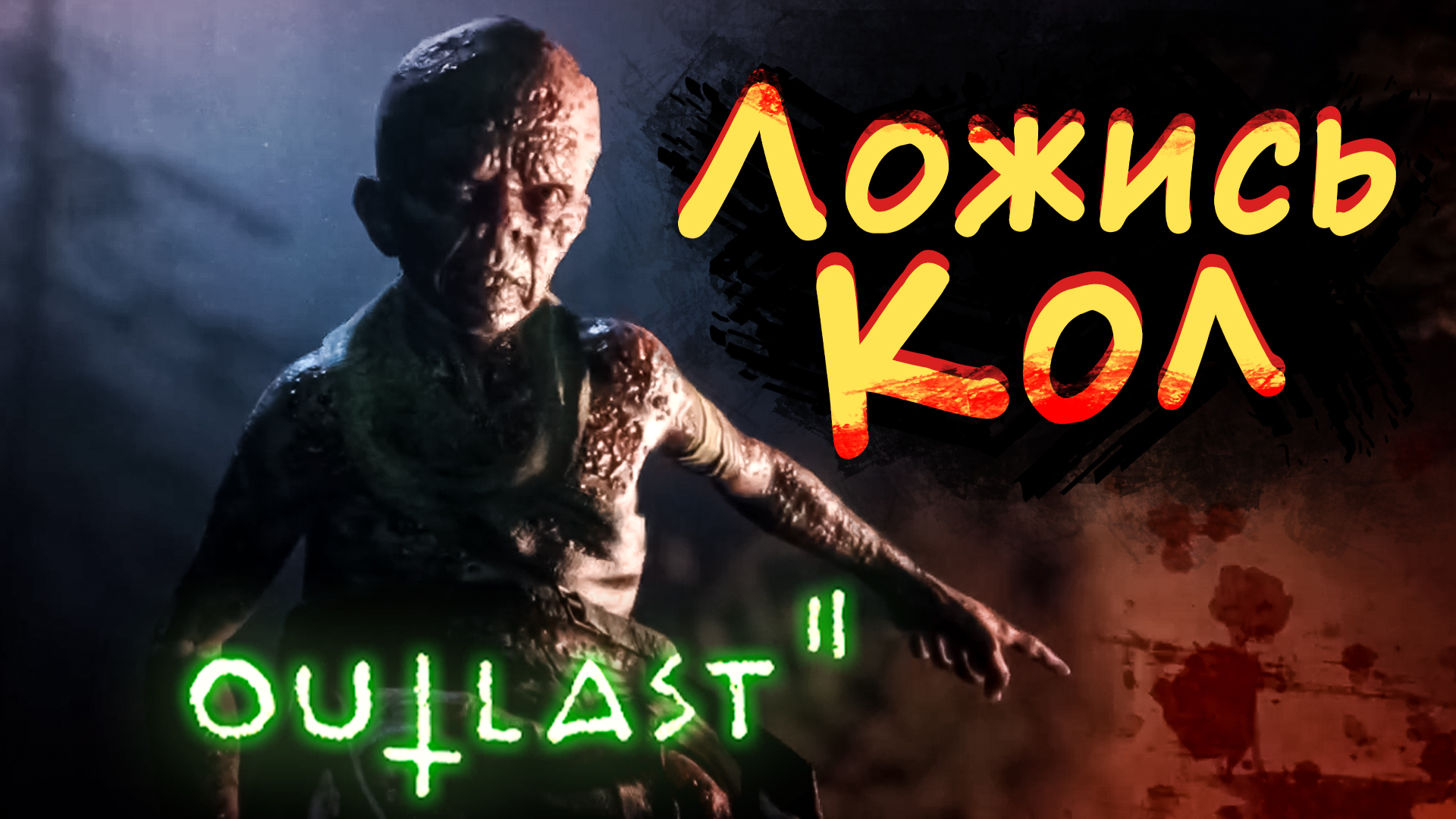 кто создал игру outlast фото 36