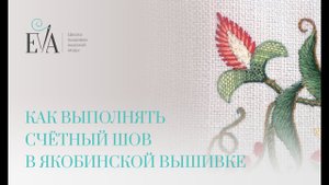 Как выполнять счетный шов в якобинской вышивке