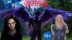 ЛЮБОВНОЕ ФЭНТЕЗИ / СТЕРВОЧКА / ЧАСТЬ 1