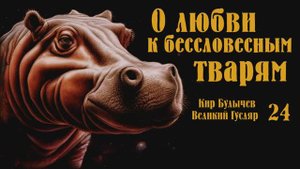 Великий Гусляр №24 Автор: Кир Булычев - О любви к бессловесным тварям.