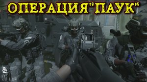 Ready Or Not - ОПЕРАЦИЯ "ПАУК"