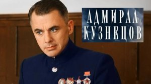 Адмирал Кузнецов. Трейлер (2024) Про СССР.