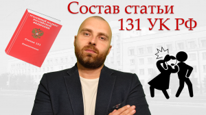 Изнасилование (ст. 131 УК РФ). Состав преступления и особенности квалификации.