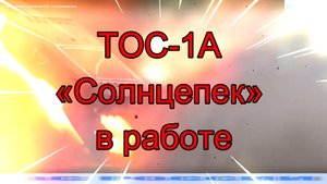 ТОС-1А Солнцепек в работе.mp4