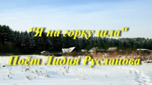 Я на горку шла